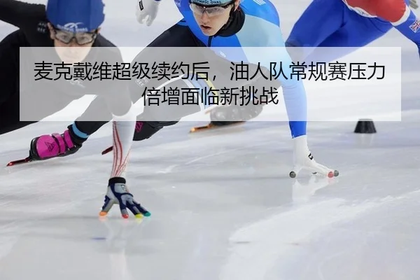 mai-ke-dai-wei-chao-ji-xu-yue-hou-you-ren-dui-chang-gui-sai-ya-li-bei-zeng-mian-lin-xin-tiao-zhan-2-341.jpg